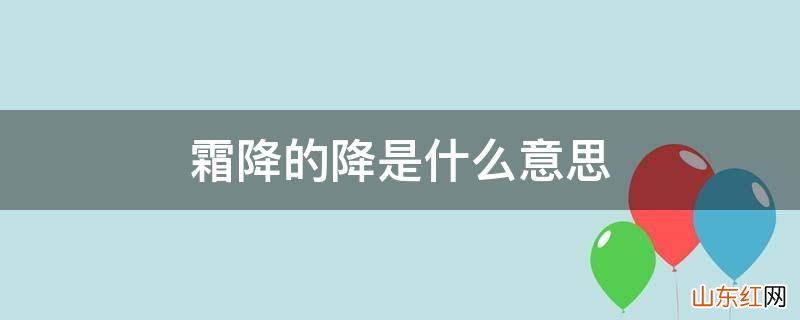 霜降的降是什么意思