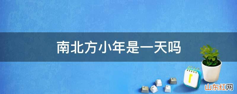 南北方小年是一天吗