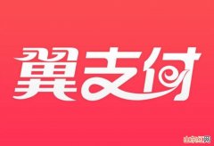 为什么翼支付不能收到验证码