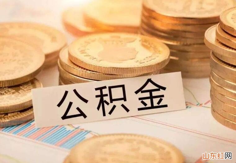 公积金第一次房贷首付多少