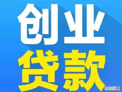 农民工返乡创业贷款怎么办理