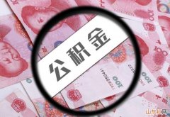 公积金贷款买房有什么好处