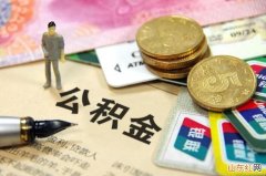 公积金如何提取