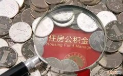 如何提取住房公积金