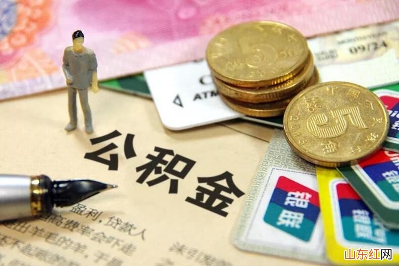 离职公积金提取流程