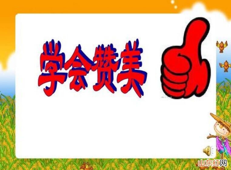 如何赞美一个人