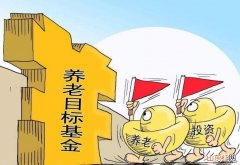 养老目标基金怎样购买