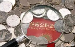 住房公积金如何还贷款