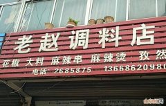 开调料店不会进货咋办