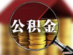 转移公积金需要哪些手续