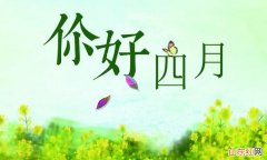 四月份是什么季节