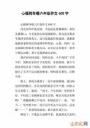 这一天我的心暖暖的作文六百字