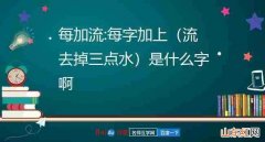 每加上流去掉三点水念什么