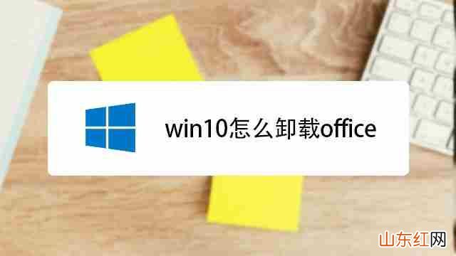 win11自带的office如何卸载