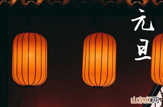 2024元旦放假哪三天 2024元旦放假安排时间表图一览