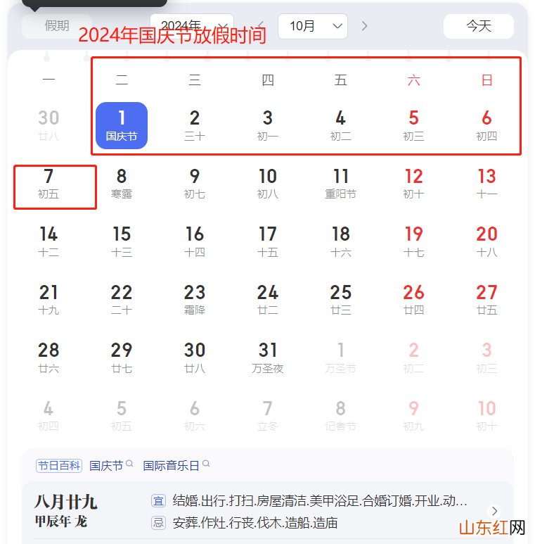 2024年国庆节放假时间 2024年国庆节假期安排