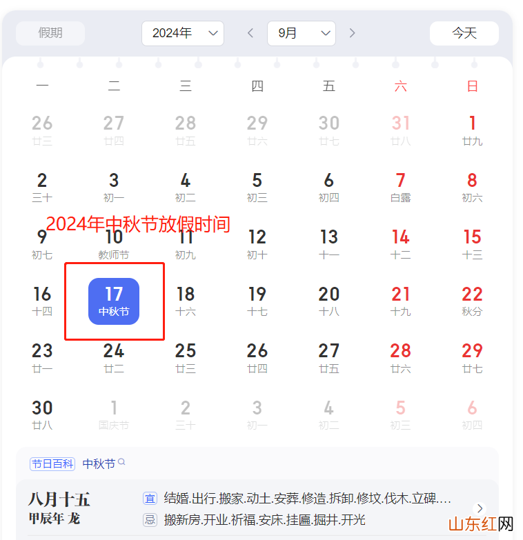 2024年中秋节放假时间 2024年中秋节假期安排