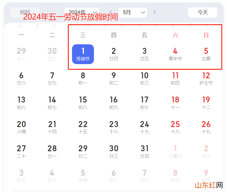 2024年五一放假时间 2024年五一假期安排
