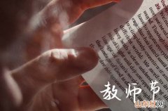 2023教师节是第几个教师节呢