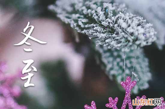 最火213句 冬至祝福语文案