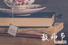 200句 教师节寄语句子