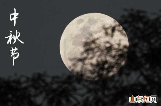 中秋节的来历和习俗