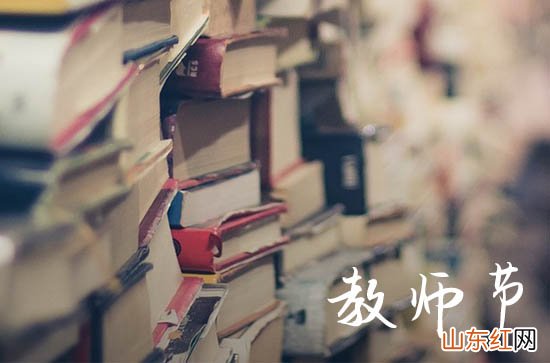 2023年是第几个教师节?今年教师节时间?今年教师节主题是什么