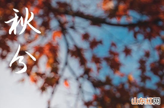 2023年秋分应该注意些什么 2023年秋分喜欢养生的人记得每天做