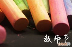 今年教师节是几月几日星期几2023