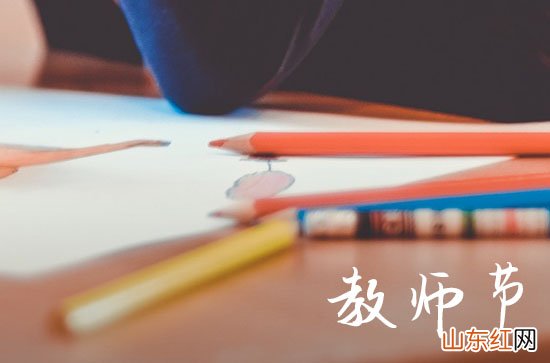 2023年是多少个教师节 2023年是教师节多少周年