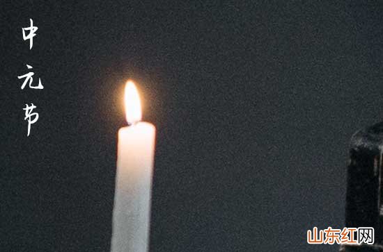 中元节前一天可以扫墓吗 中元节如何祭祀亲人