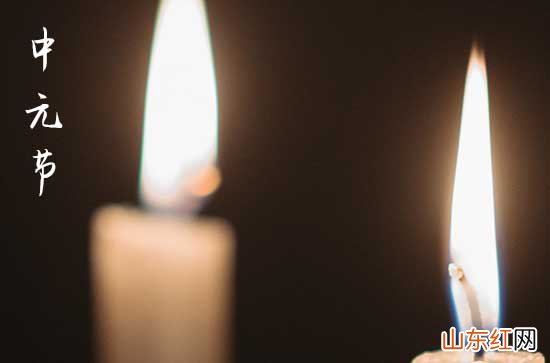 2023中元节是什么节 2023年中元节是什么节日