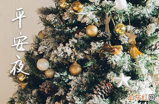 平安夜快乐祝福语2023