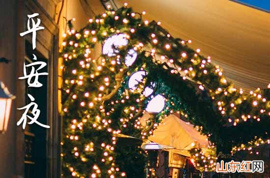 2023平安夜朋友圈祝福语