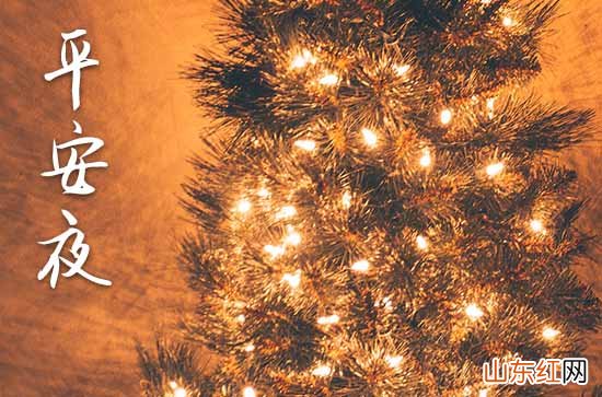 2023平安夜的祝福语