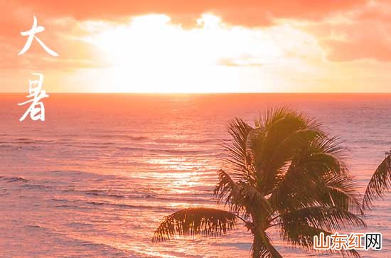 2023大暑是最热的时候吗 大暑是不是最热的节气