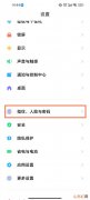 小米11如何设置人脸解锁 怎么设置人脸解锁