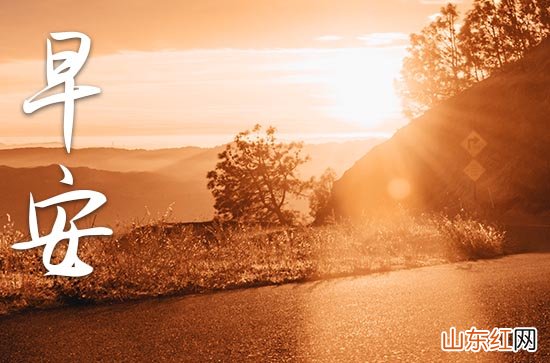 早安心语温馨的语句简短