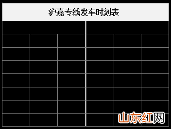 沪嘉专线时刻表2023
