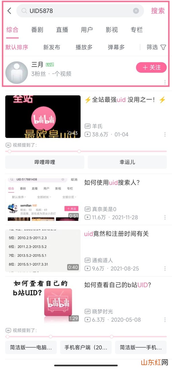 b站可以搜索uid吗 怎么通过uid查用户