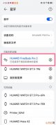 华为freebudspro2怎么设置透传模式 怎么开启透传模式
