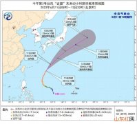 今年第3号台风“古超”将向东北方向快速移动 强度逐渐减弱