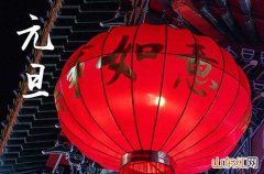 2024元旦节微信祝福语