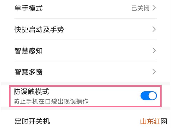 荣耀手机怎么打开防误触模式 怎么设置防误触