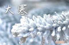 精选97句 2023大寒经典祝福语大全