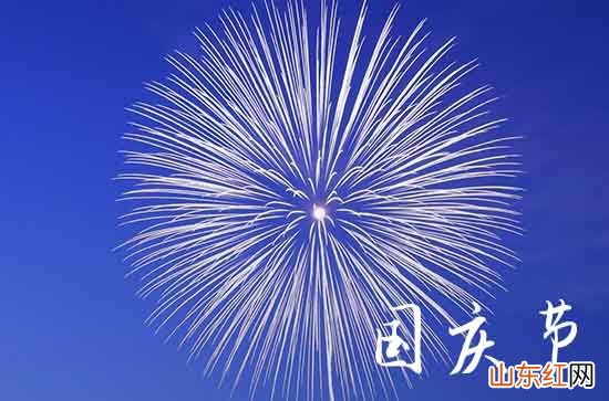 2023国庆节长假经典祝福寄语