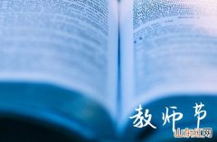 20句 2023教师节快乐简短文案