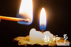 2023九月教师节文艺温馨祝福说说大全，老师辛苦了