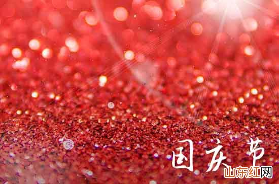 2023国庆节微信朋友圈祝福语60句
