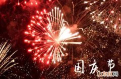 举国同庆2023国庆节祝福语